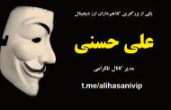 علی حسنی کلاهبردار ارز دیجیتال
