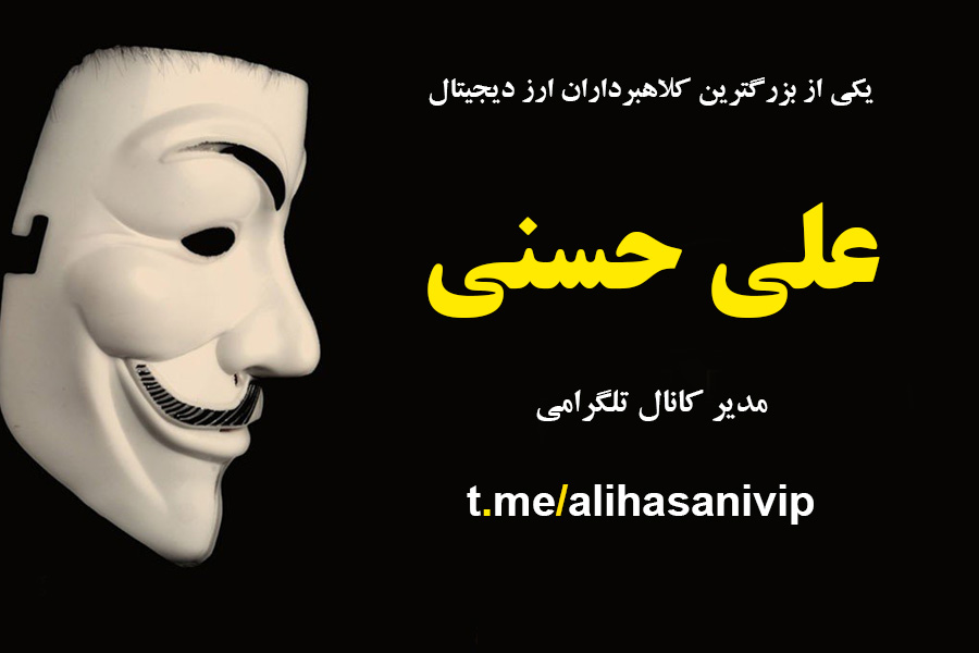 علی حسنی کلاهبردار ارز دیجیتال