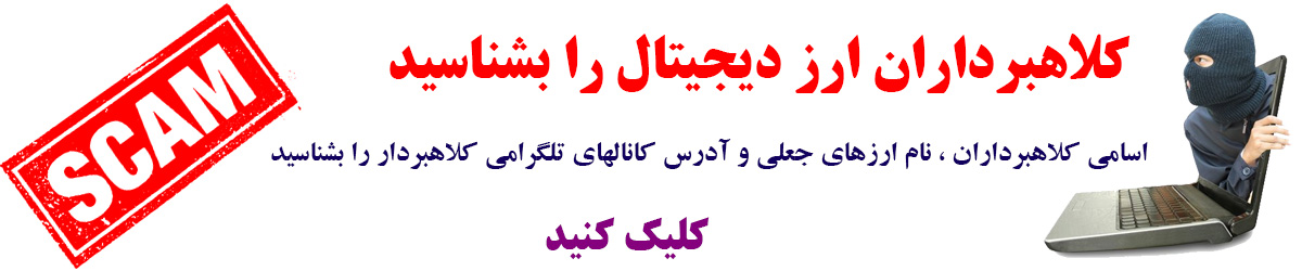 کلاهبرداری-ماهان-سپهری-و-جاوید-رادمهر-از-ارز-دیجیتال