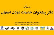 آدرس + شماره تلفن دفاتر پیشخوان در اصفهان