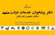 آدرس و شماره تلفن دفاتر پیشخوان در مشهد
