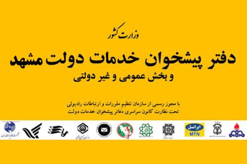 دفاتر پیشخوان در مشهد