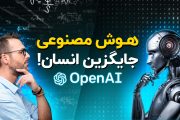 آیا هوش مصنوعی جای انسان را می گیرد ؟