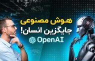 آیا هوش مصنوعی جای انسان را می گیرد ؟