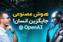 آیا هوش مصنوعی جای انسان را می گیرد ؟