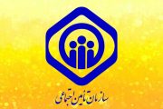 نمایندگی های بیمه تامین اجتماعی در غرب تهران | آدرس + شماره تلفن |