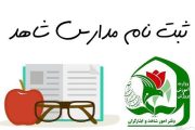 شرایط ثبت نام در مدارس شاهد