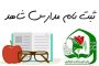 شرایط ثبت نام در مدارس شاهد