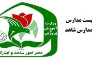 مدارس ابتدایی شاهد در غرب تهران