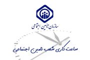 نمایندگی های بیمه تامین اجتماعی در شرق تهران | آدرس + شماره تلفن |