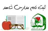 شرایط ثبت نام در مدارس شاهد