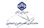 نمایندگی های بیمه تامین اجتماعی در شرق تهران | آدرس + شماره تلفن |