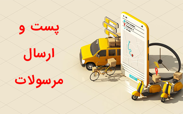 اداره پست در غرب تهران