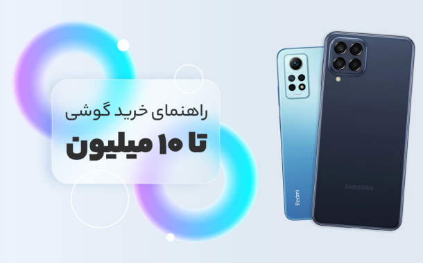 بهترین گوشی ها تا ۱۰ میلیون تومان ( انتخابی هوشمندانه برای هر نیاز و سلیقه ای )