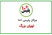 دفاتر پلیس به علاوه ۱۰ در شرق تهران