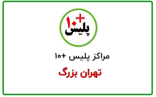 دفاتر پلیس به علاوه ۱۰ در شرق تهران