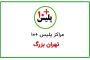دفاتر پلیس به علاوه ۱۰ در شرق تهران