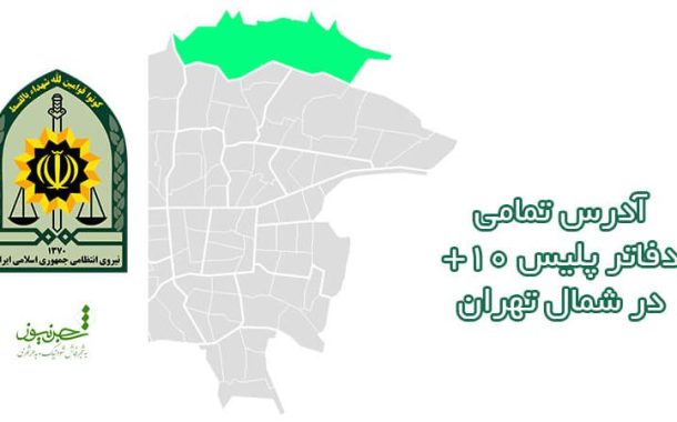 دفاتر پلیس به علاوه ۱۰ در شمال تهران