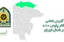 دفاتر پلیس به علاوه ۱۰ در شمال تهران