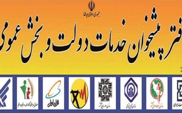 آدرس و شماره تلفن دفتر پیشخوان در خیابان جمهوی