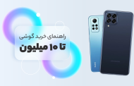 بهترین گوشی‌ ها تا ۱۰ میلیون تومان ( انتخابی هوشمندانه برای هر نیاز و سلیقه ای )