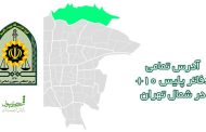 دفاتر پلیس به علاوه ۱۰ در شمال تهران