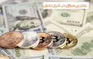 صرافی های ارز دیجیتال در شرق تهران