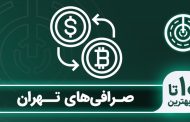 آدرس و شماره تلفن صرافی های ارز دیجیتال در شمال تهران