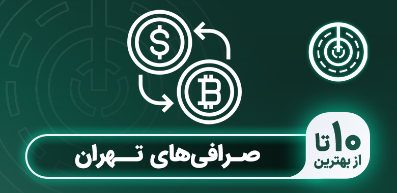 آدرس و شماره تلفن صرافی های ارز دیجیتال در شمال تهران