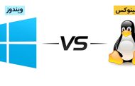 مقایسه لینوکس با ویندوز