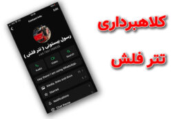 کلاهبرداری از طریق تتر فلش