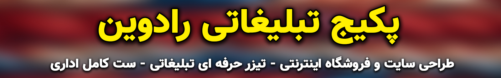 پکیج تبلیغاتی رادوین ویژه و استثنایی
