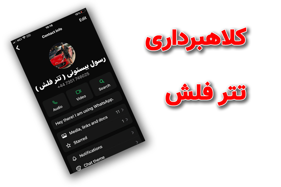 کلاهبرداری از طریق تتر فلش