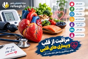 مراقبت از قلب و بیماری های قلبی