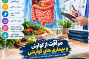 مراقبت از گوارش و بیماری های گوارشی