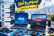 مراکز تعمیرات لپ تاپ ایسوس و لنوو