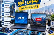 مراکز تعمیرات لپ تاپ ایسوس و لنوو