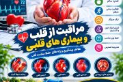مراقبت از قلب و بیماری های قلبی