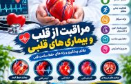مراقبت از قلب و بیماری های قلبی