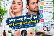 مراقبت از پوست و مو