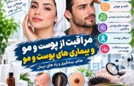 مراقبت از پوست و مو