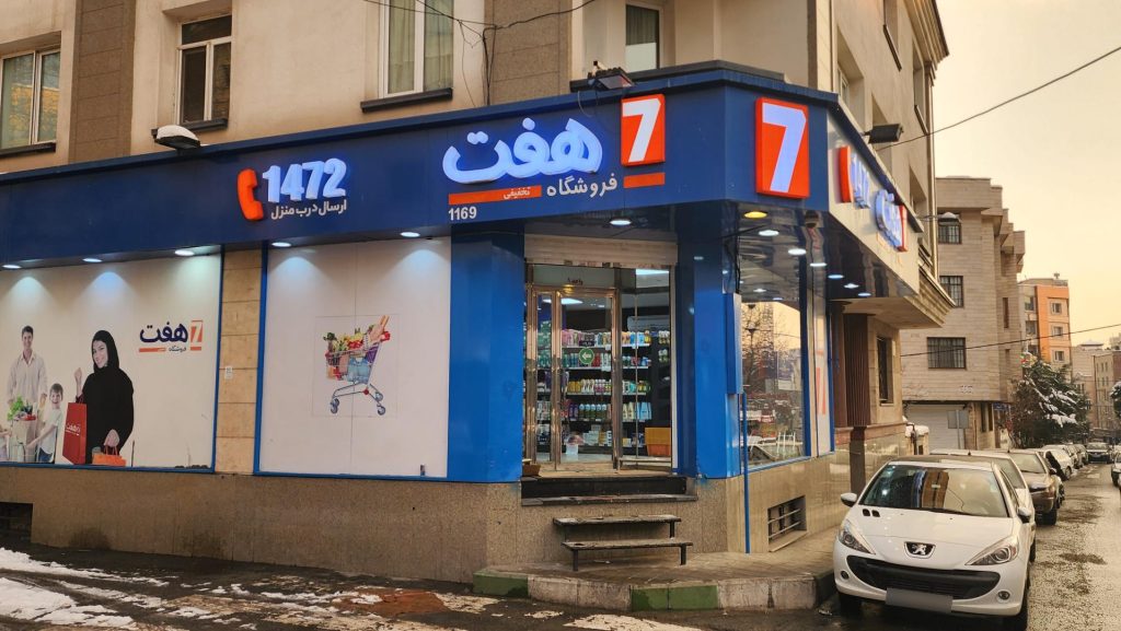 فروشگاه زنجیره ای هفت در منطقه ۵ تهران