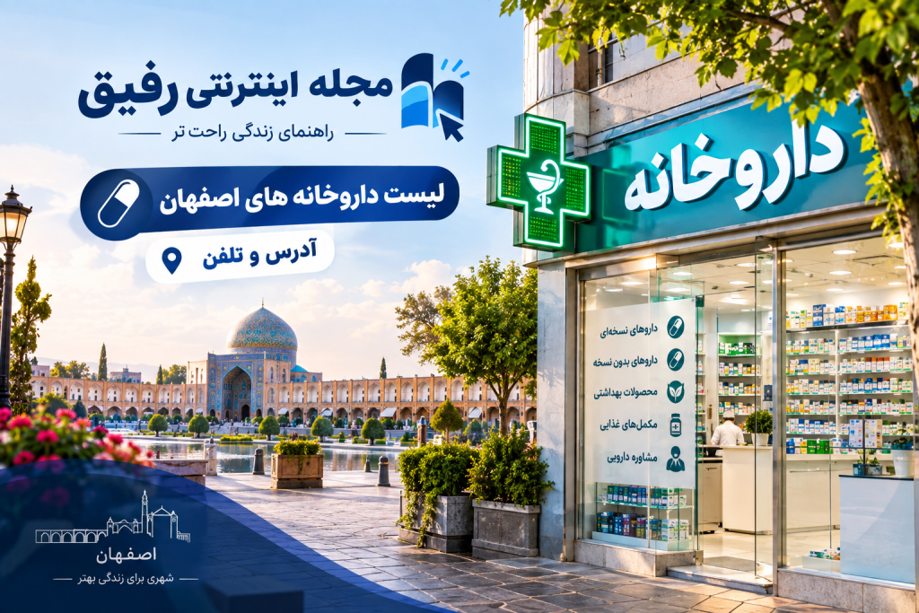 لیست داروخانه های اصفهان