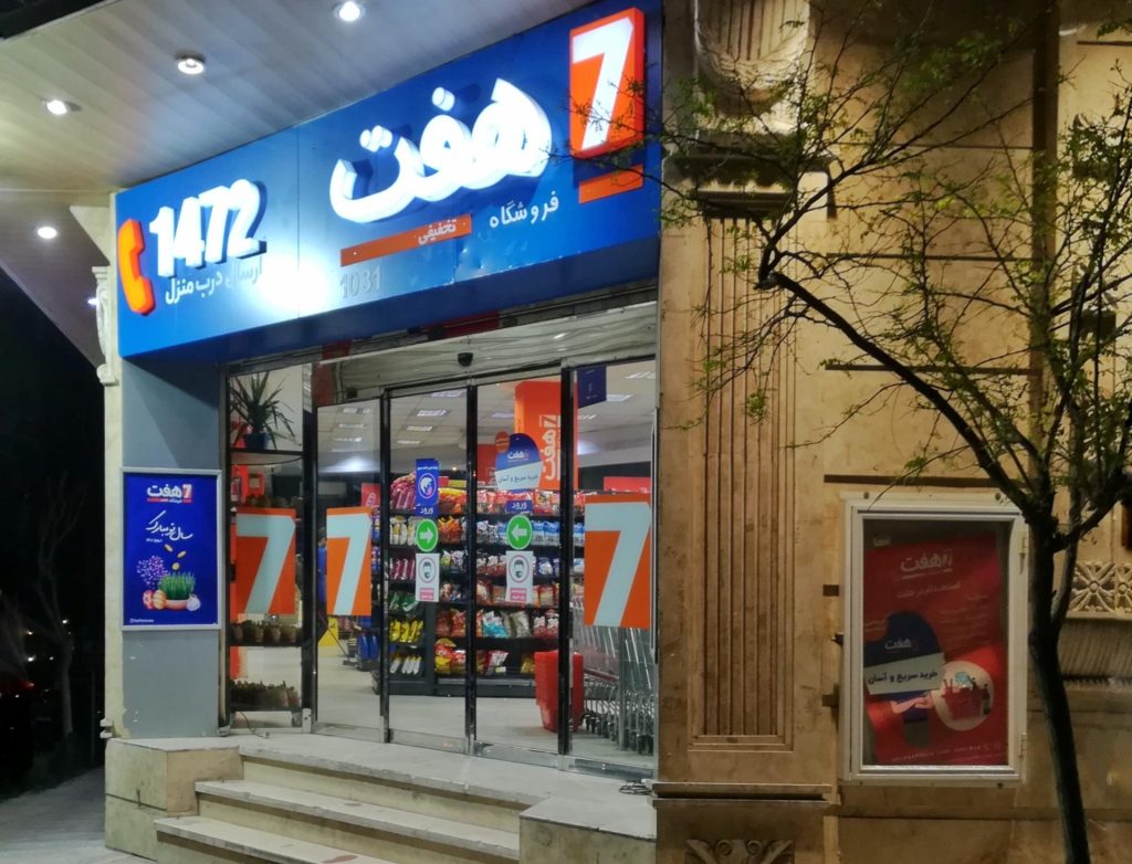 فروشگاه زنجیره ای هفت در منطقه ۵ تهران