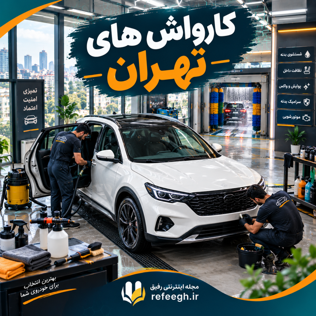 کارواش های تهران