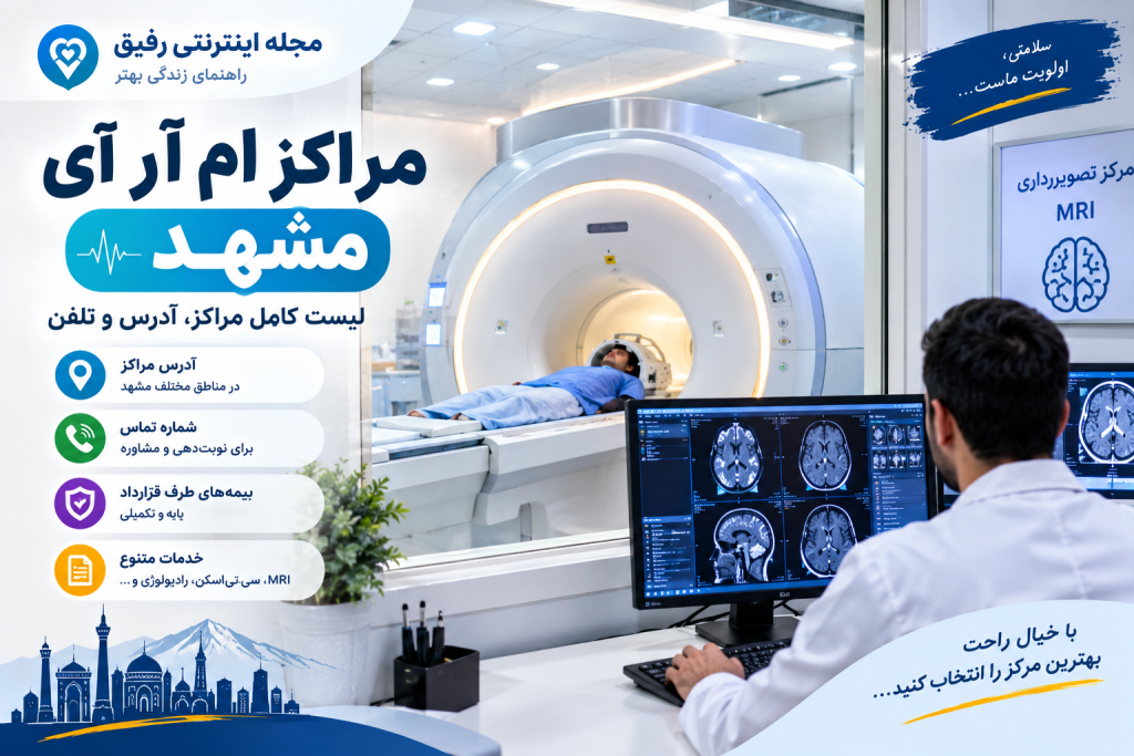 مراکز ام آر آی مشهد