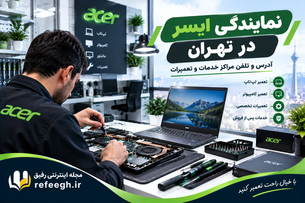 نمایندگی ایسر