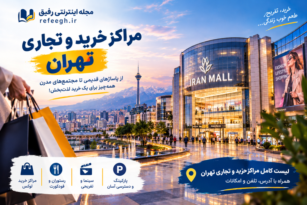 مراکز خرید و تجاری تهران