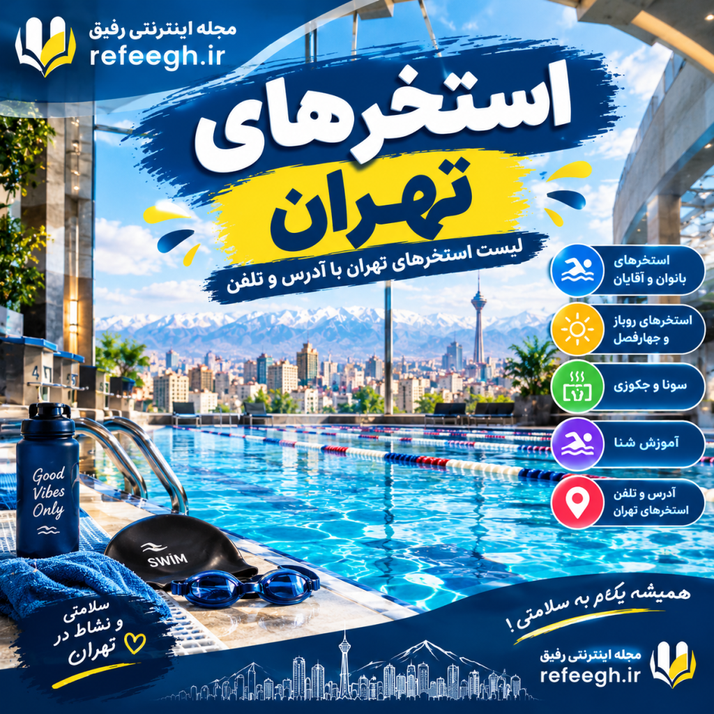 استخرهای تهران