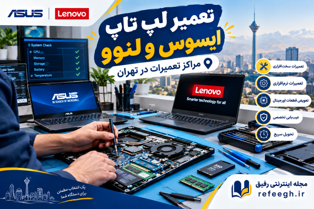 مراکز تعمیرات لپ تاپ ایسوس و لنوو 